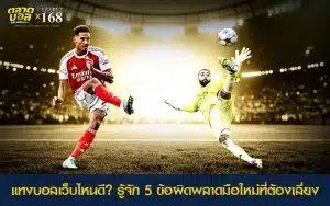 แทงบอลเว็บไหนดี และ 5 ข้อผิดพลาดที่มือใหม่ควรเลี่ยง