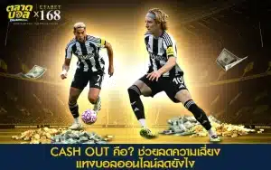 Cash Out สอนขายบิลขณะบอลออนไลน์สดเพื่อลดเสี่ยงและรักษากำไร