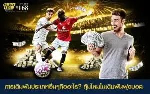 การเลือกเดิมพันฟุตบอลแบบ 1X2 ดับเบิลโอกาส และคี่คู่