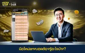 สอแ ทงบอล มือใหม่ แนะนำทีละขั้น
