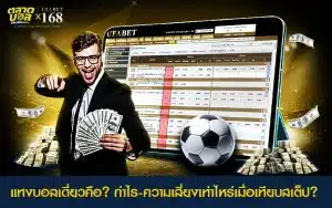 แนวทางแทงบอลเดี่ยว เทียบกำไรกับความเสี่ยงสเต็ป