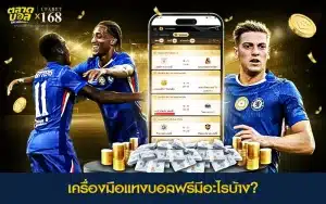 ใช้เครื่องมือแทงบอลฟรีได้บนทุกอุปกรณ์