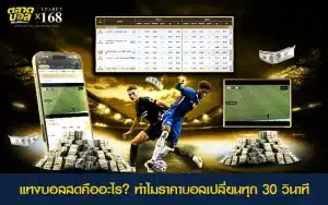 แทงบอลสดที่ราคาบอลปรับทุก 30 วินาทีตามสถานการณ์