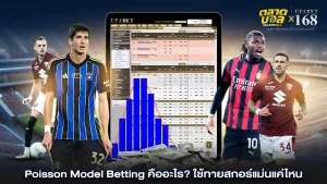 การเดิมพัน Poisson Model Betting คืออะไร