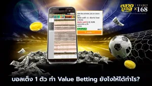 เดิมพันบอลเต็ง 1 ตัวยังไงให้ได้กำไร
